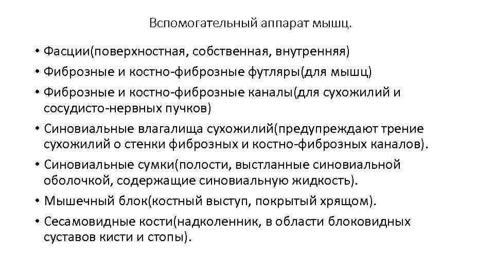    Вспомогательный аппарат мышц.  • Фасции(поверхностная, собственная, внутренняя) • Фиброзные и
