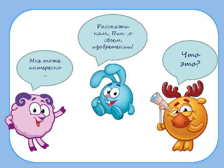    Расскажи   нам, Пин , о   своем 