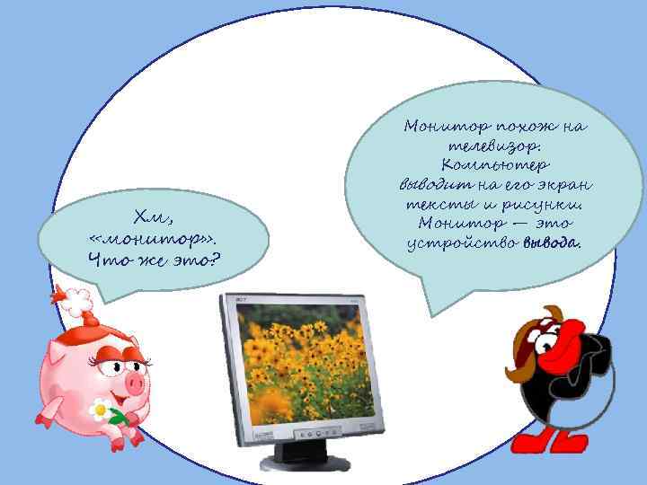     Монитор похож на     телевизор.  