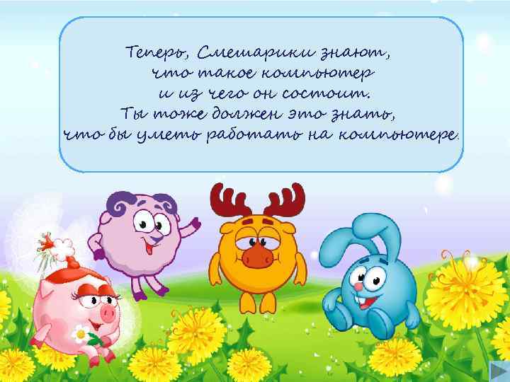  Теперь, Смешарики знают,   что такое компьютер   и из чего