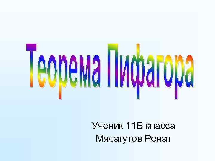 Ученик 11 Б класса Мясагутов Ренат 