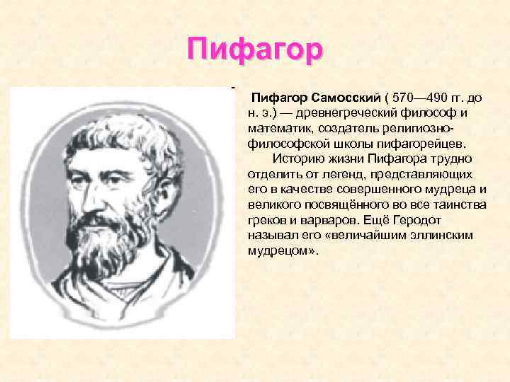 Пифагор Самосский ( 570— 490 гг. до н. э. ) — древнегреческий философ и