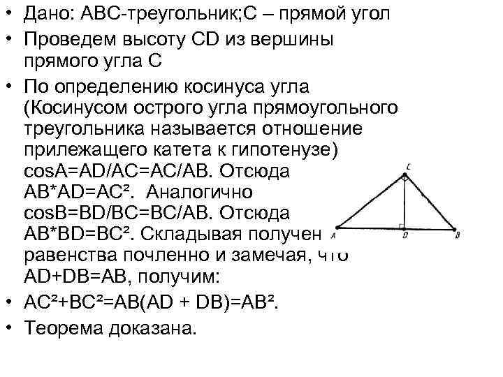  • Дано: ABC-треугольник; C – прямой угол • Проведем высоту CD из вершины