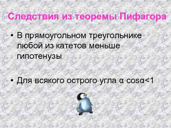 Следствия из теоремы Пифагора • В прямоугольном треугольнике  любой из катетов меньше 