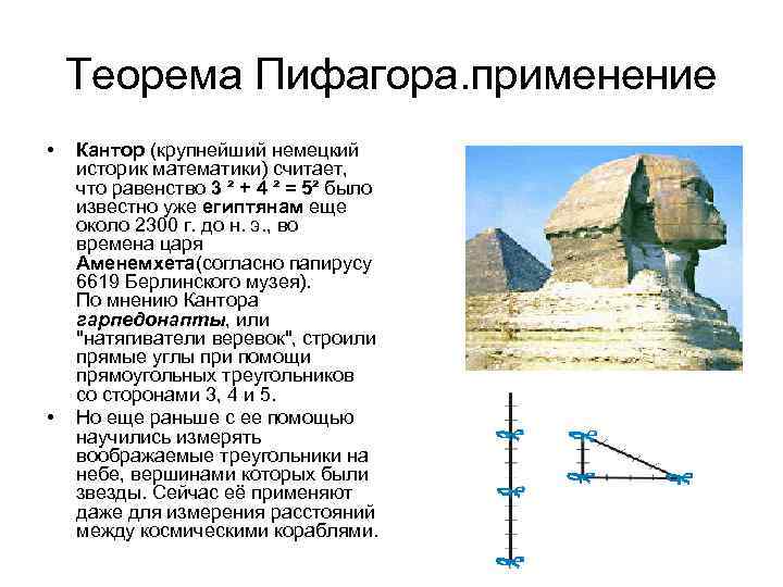   Теорема Пифагора. применение •  Кантор (крупнейший немецкий историк математики) считает, 