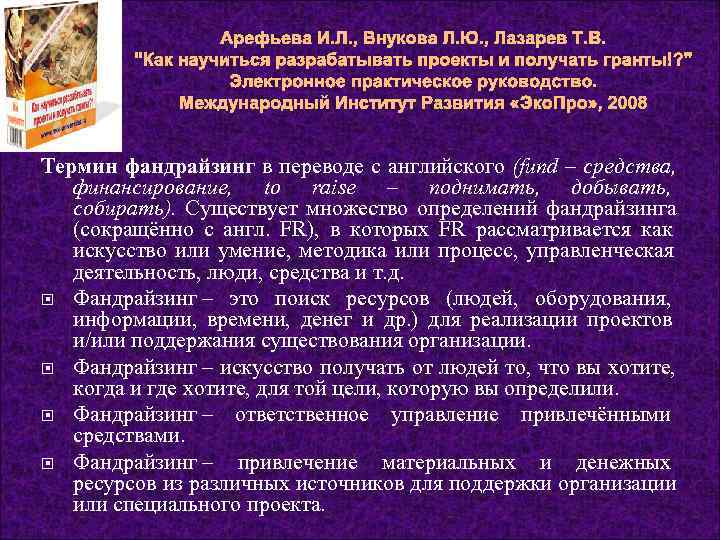     Арефьева И. Л. , Внукова Л. Ю. , Лазарев Т.