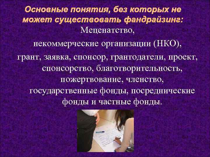  Основные понятия, без которых не может существовать фандрайзинг:    Меценатство, 