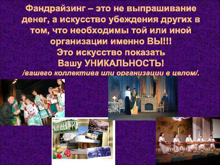  Фандрайзинг – это не выпрашивание денег, а искусство убеждения других в  том,