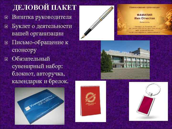   ДЕЛОВОЙ ПАКЕТ Визитка руководителя Буклет о деятельности вашей организации Письмо-обращение к спонсору