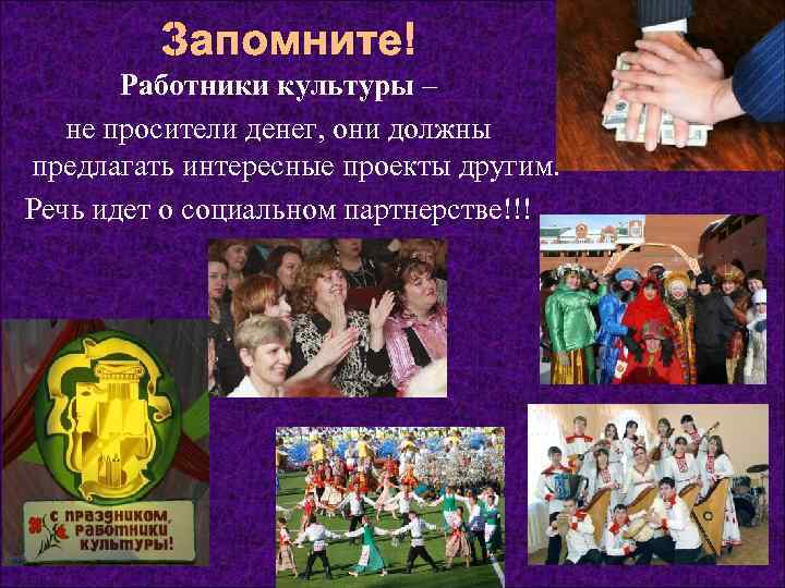    Запомните!  Работники культуры – не просители денег, они должны предлагать