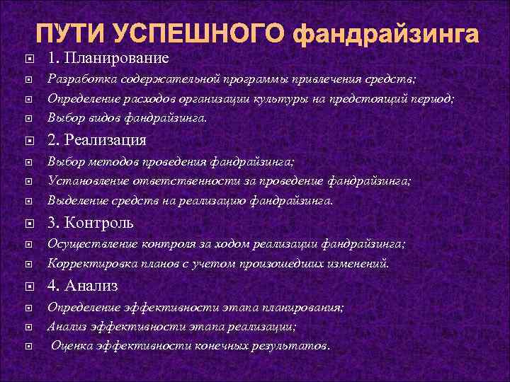   ПУТИ УСПЕШНОГО фандрайзинга 1. Планирование Разработка содержательной программы привлечения средств; Определение расходов