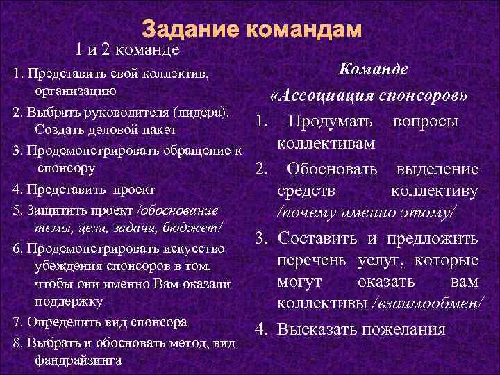     Задание командам   1 и 2 команде 1. Представить
