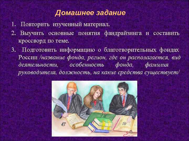     Домашнее задание 1.  Повторить изученный материал. 2.  Выучить