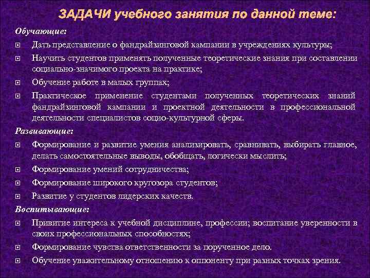    ЗАДАЧИ учебного занятия по данной теме: Обучающие: Дать представление о фандрайзинговой