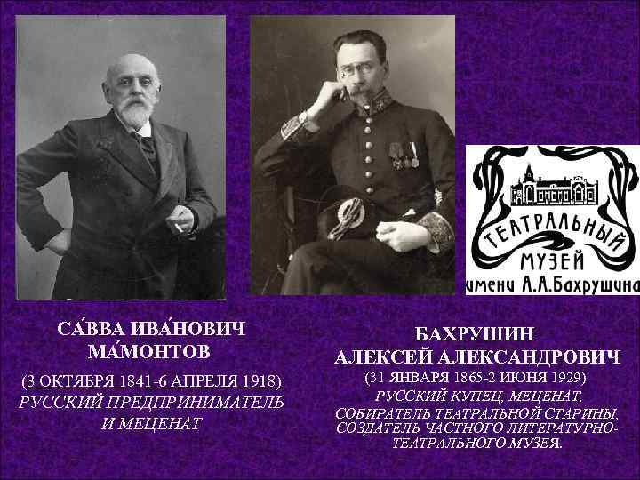   СА ВВА ИВА НОВИЧ    БАХРУШИН   МА МОНТОВ