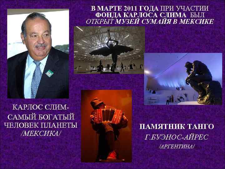     В МАРТЕ 2011 ГОДА ПРИ УЧАСТИИ    ФОНДА