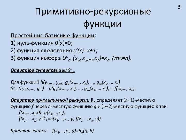        3   Примитивно-рекурсивные   