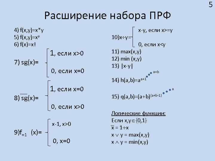       5   Расширение набора ПРФ 4) f(x,