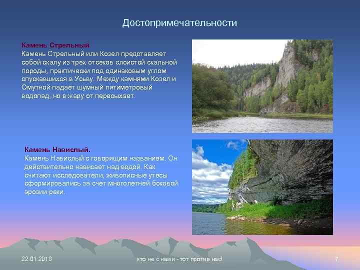      Достопримечательности Камень Стрельный или Козел представляет собой скалу из