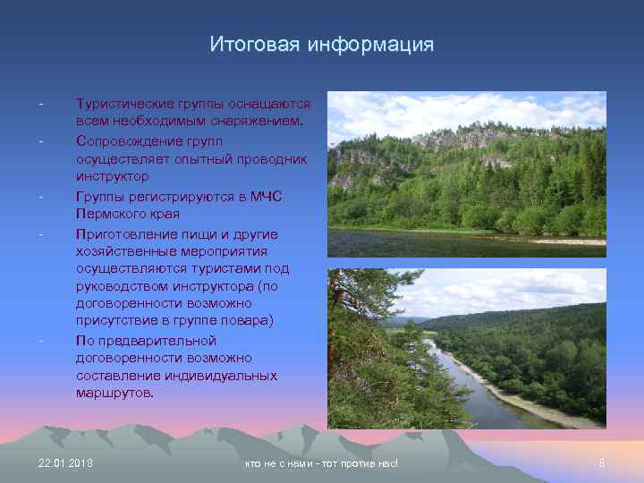     Итоговая информация - Туристические группы оснащаются  всем необходимым снаряжением.