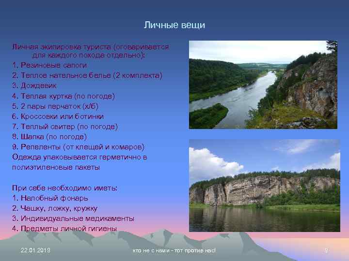        Личные вещи Личная экипировка туриста (оговаривается 