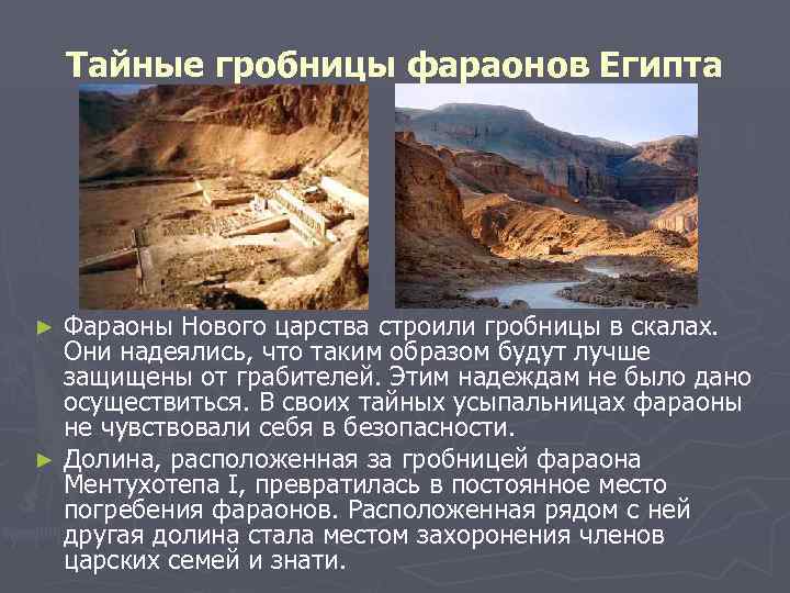   Тайные гробницы фараонов Египта ► Фараоны Нового царства строили гробницы в скалах.