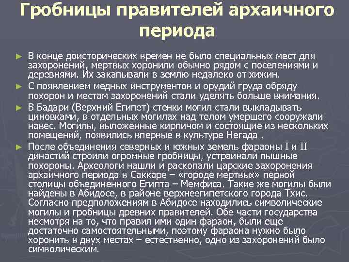 Гробницы правителей архаичного  периода ►  В конце доисторических времен не было специальных