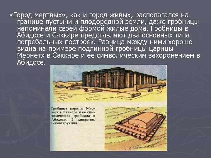  «Город мертвых» , как и город живых, располагался на  границе пустыни и