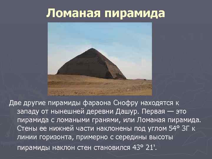 2 друга пирамида. Несколько пирамид фараона скофу. Ломаная пирамида кратко. Ломаная пирамида Снофру. Пирамида в Египте ломаная фараоны.