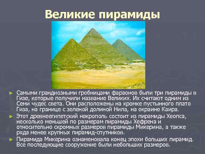  Великие пирамиды ► Самыми грандиозными гробницами фараонов были три пирамиды в 