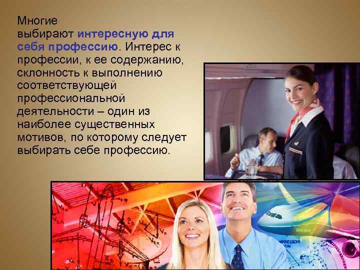   Многие выбирают интересную для себя профессию. Интерес к профессии, к ее содержанию,