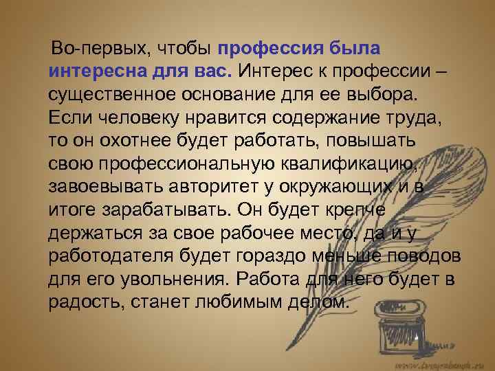   Во-первых, чтобы профессия была интересна для вас. Интерес к профессии – существенное