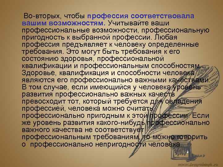 Во-вторых, чтобы профессия соответствовала вашим возможностям. Учитывайте ваши профессиональные возможности, профессиональную пригодность к