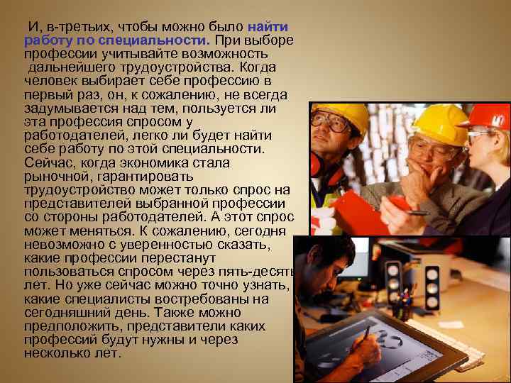 И, в-третьих, чтобы можно было найти  работу по специальности. При выборе 
