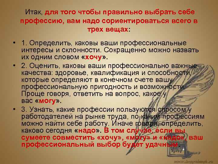   Итак, для того чтобы правильно выбрать себе  профессию, вам надо сориентироваться