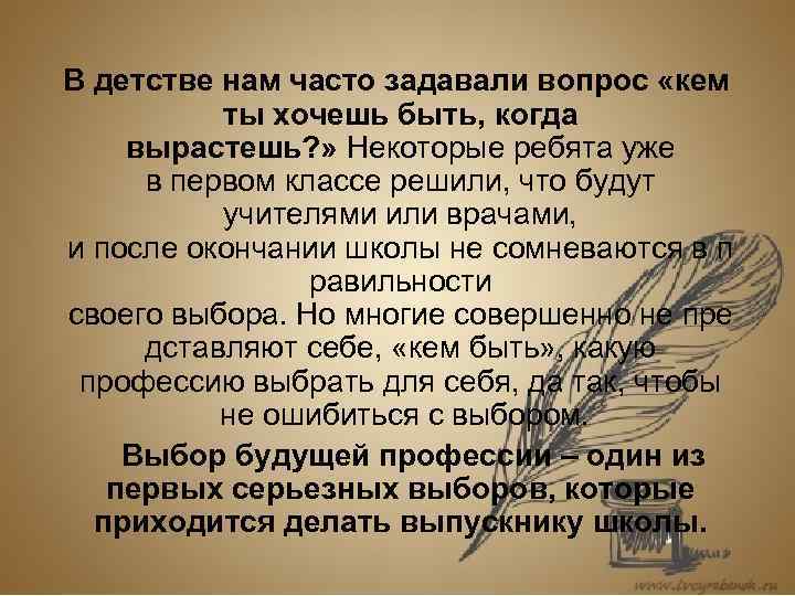 В детстве нам часто задавали вопрос «кем   ты хочешь быть, когда 