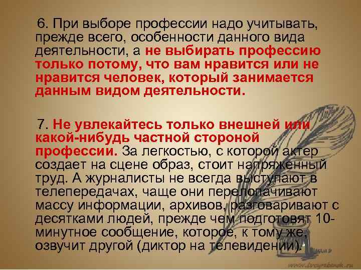   6. При выборе профессии надо учитывать, прежде всего, особенности данного вида деятельности,