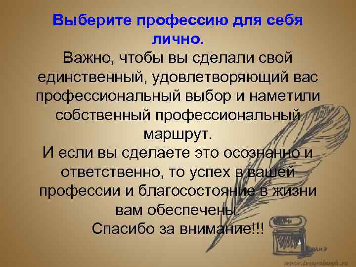  Выберите профессию для себя   лично. Важно, чтобы вы сделали свой единственный,