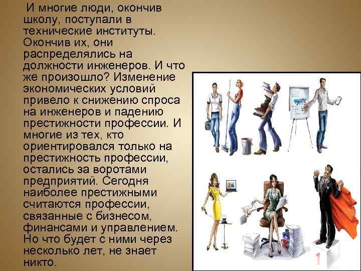  И многие люди, окончив школу, поступали в технические институты.  Окончив их, они