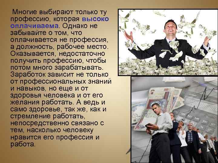  Многие выбирают только ту профессию, которая высоко оплачиваема. Однако не забывайте о том,