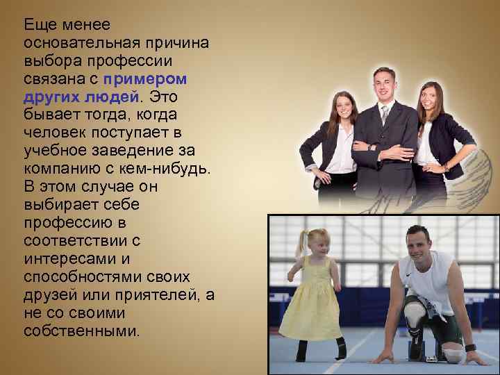   Еще менее основательная причина выбора профессии связана с примером других людей. Это