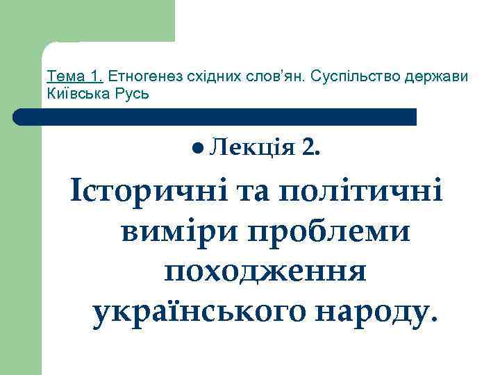 Тема 1. Етногенез східних слов’ян. Суспільство держави Київська Русь     l