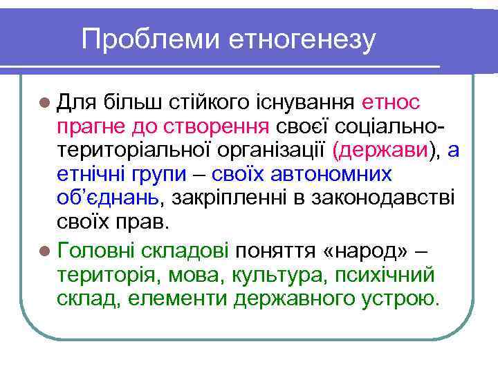   Проблеми етногенезу l Для більш стійкого існування етнос  прагне до створення