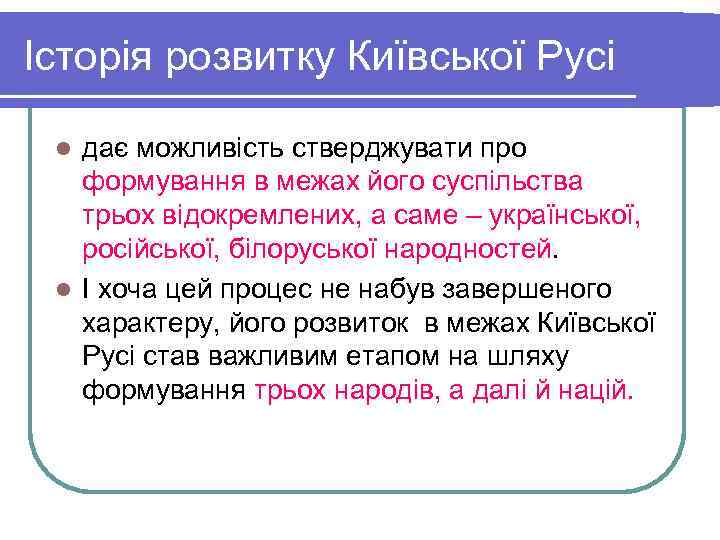 Історія розвитку Київської Русі  l дає можливість стверджувати про  формування в межах