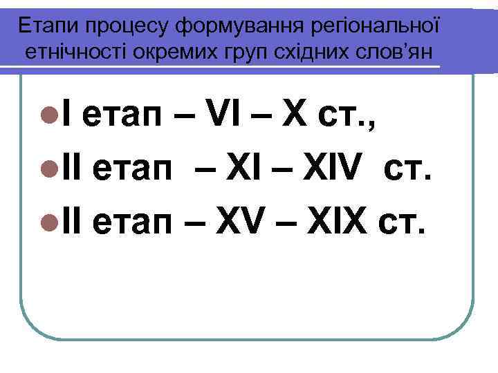 Етапи процесу формування регіональної етнічності окремих груп східних слов’ян  lІ етап – VІ