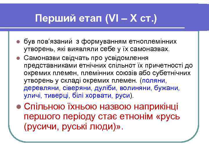  Перший етап (VІ – X ст. ) l був пов’язаний з формуванням етноплемінних