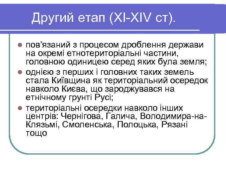   Другий етап (ХІ-ХІV ст). l пов’язаний з процесом дроблення держави  на