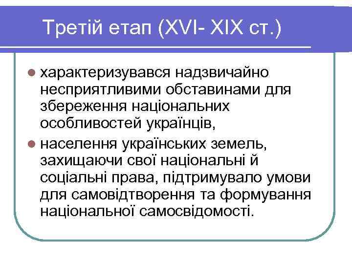  Третій етап (ХVІ- ХІХ ст. ) l характеризувався  надзвичайно  несприятливими обставинами