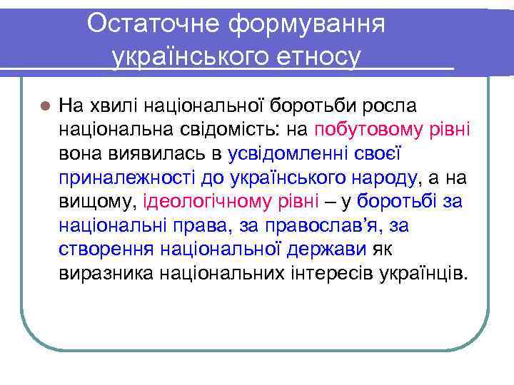  Остаточне формування  українського етносу l  На хвилі національної боротьби росла національна