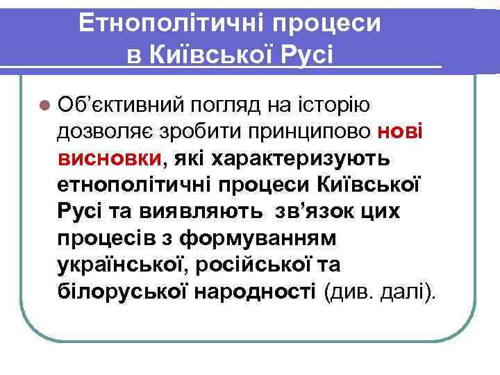   Етнополітичні процеси  в Київської Русі l Об’єктивнийпогляд на історію дозволяє зробити